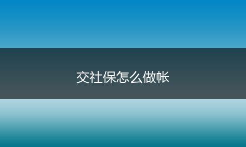 交社保怎么做帐