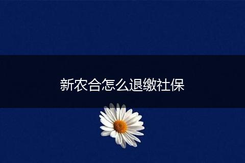 新农合怎么退缴社保