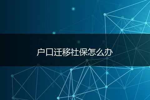 户口迁移社保怎么办