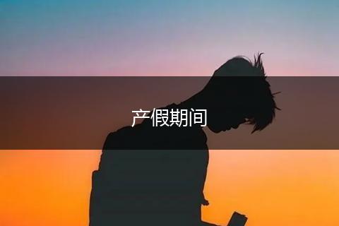 产假期间