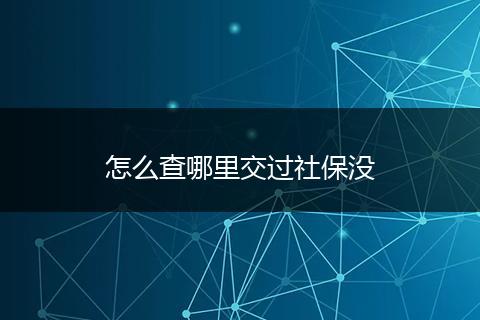 怎么查哪里交过社保没