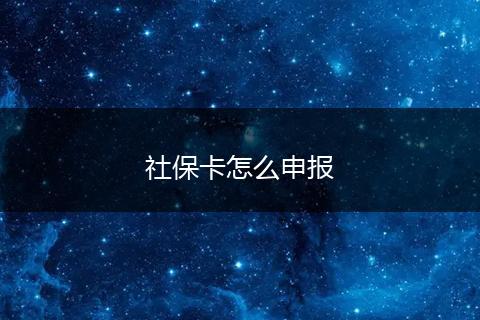 社保卡怎么申报