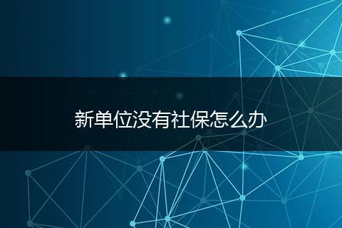 新单位没有社保怎么办