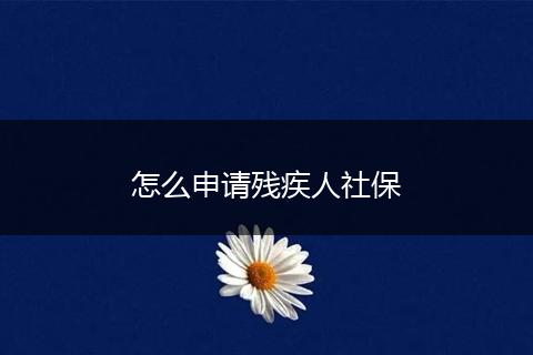 怎么申请残疾人社保