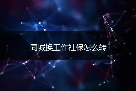 同城换工作社保怎么转