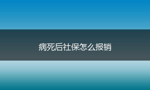 病死后社保怎么报销