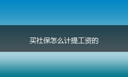 买社保怎么计提工资的