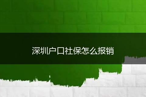 深圳户口社保怎么报销