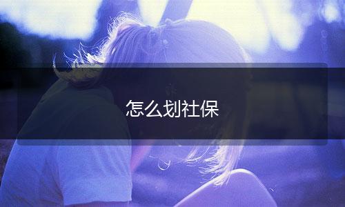 怎么划社保