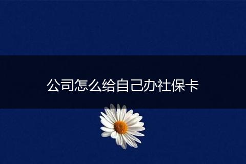 公司怎么给自己办社保卡