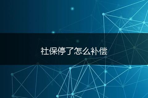 社保停了怎么补偿