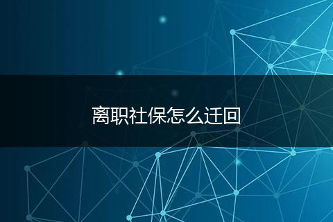 离职社保怎么迁回