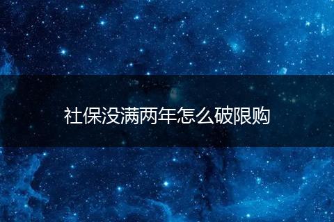 社保没满两年怎么破限购
