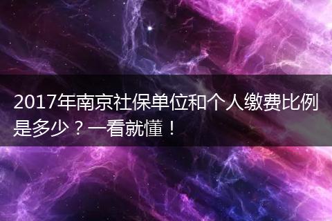 2017年南京社保单位和个人缴费比例是多少？一看就懂！