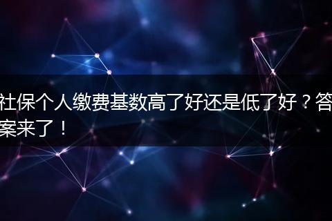社保个人缴费基数高了好还是低了好？答案来了！