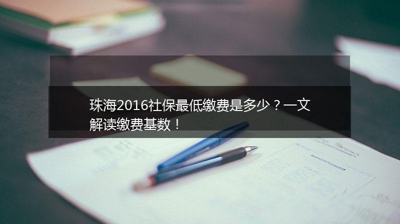 珠海2016社保最低缴费是多少？一文解读缴费基数！