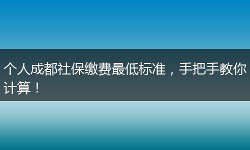 个人成都社保缴费最低标准，手把手教你计算！