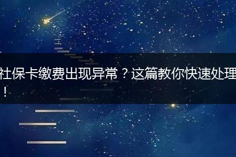 社保卡缴费出现异常？这篇教你快速处理！