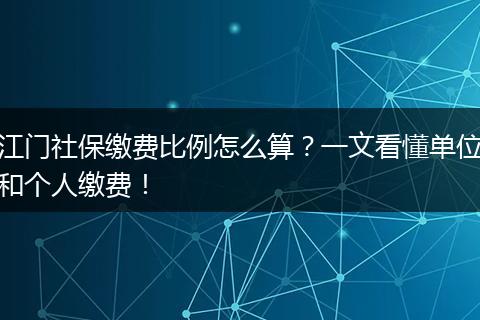 江门社保缴费比例怎么算？一文看懂单位和个人缴费！