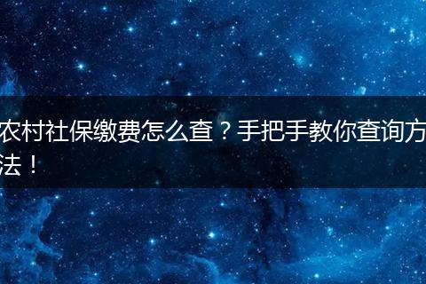 农村社保缴费怎么查？手把手教你查询方法！