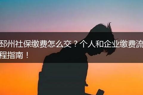 邳州社保缴费怎么交？个人和企业缴费流程指南！
