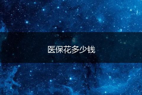 医保花多少钱