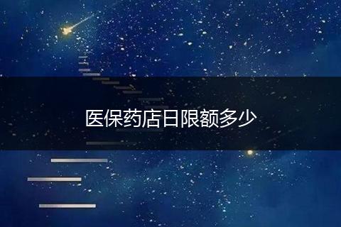 医保药店日限额多少