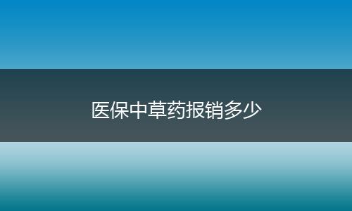 医保中草药报销多少