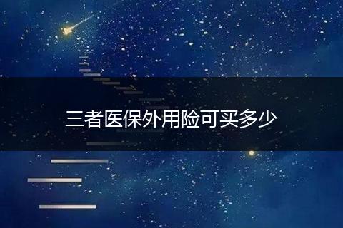 三者医保外用险可买多少