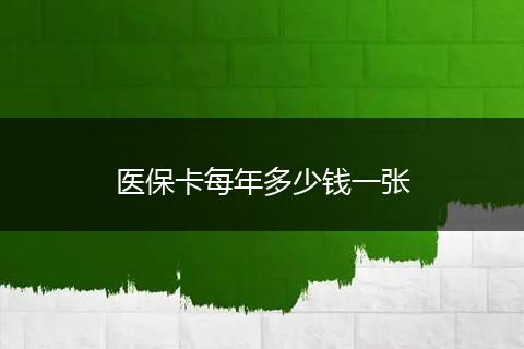 医保卡每年多少钱一张