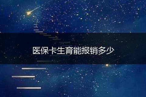 医保卡生育能报销多少