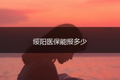 绥阳医保能报多少