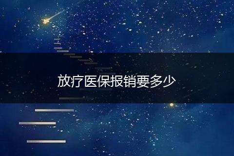 放疗医保报销要多少