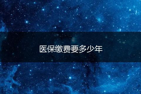 医保缴费要多少年