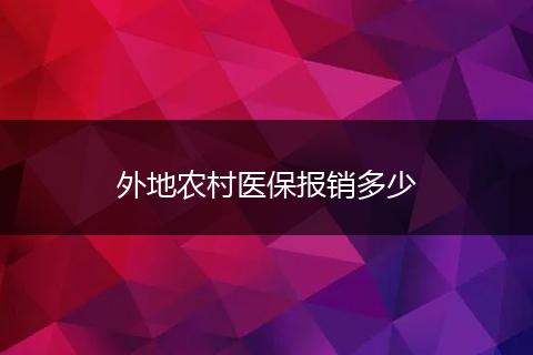 外地农村医保报销多少