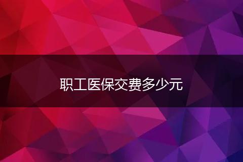 职工医保交费多少元