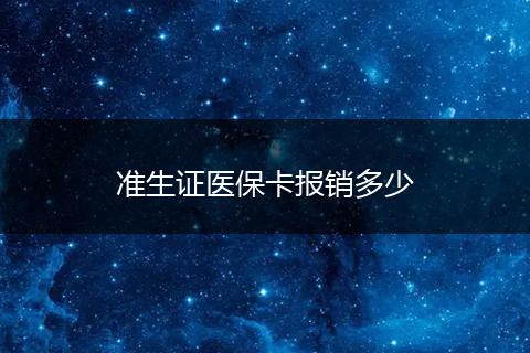 准生证医保卡报销多少