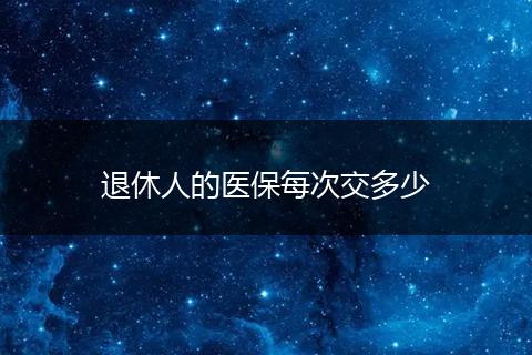 退休人的医保每次交多少