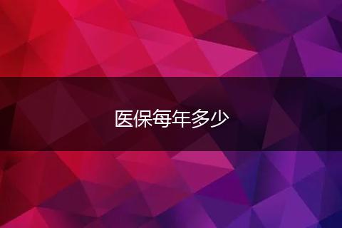 医保每年多少