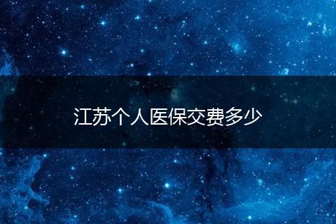 江苏个人医保交费多少