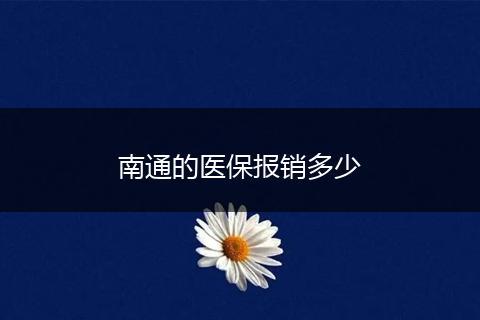 南通的医保报销多少