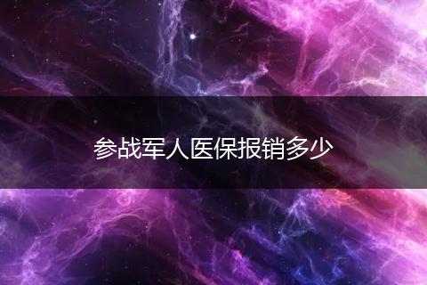 参战军人医保报销多少