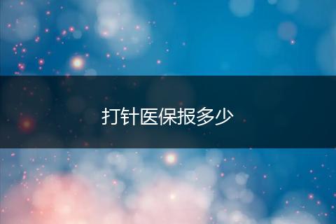 打针医保报多少