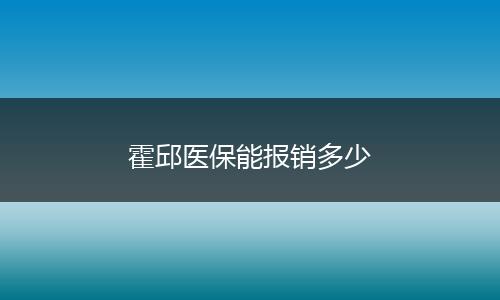 霍邱医保能报销多少