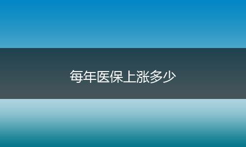 每年医保上涨多少