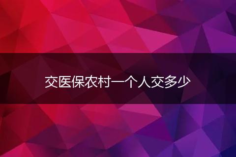 交医保农村一个人交多少