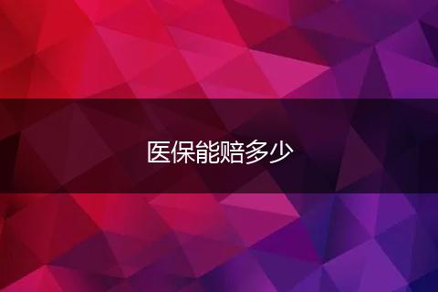 医保能赔多少