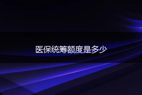 医保统筹额度是多少