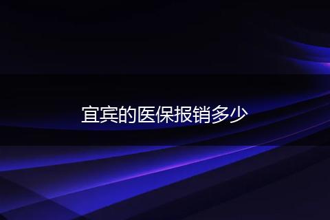 宜宾的医保报销多少