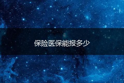 保险医保能报多少